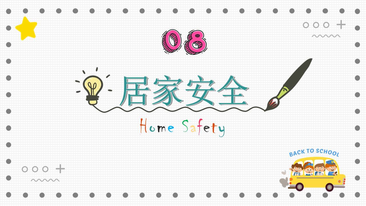 开学系列 (2).pptx